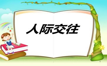 中班社会人际交往教案7篇