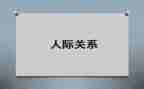 关于人际关系的演讲稿8篇
