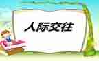 中班社会人际交往教案7篇
