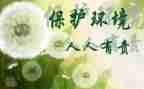 保护环境,人人有责演讲稿优质5篇