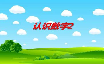 67的认识教案教学反思5篇
