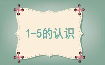 小班认识数字6的教案7篇