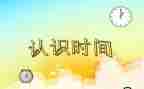 秒认识教案通用8篇