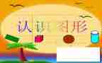 认识球体教案5篇