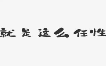 我不再任性作文8篇