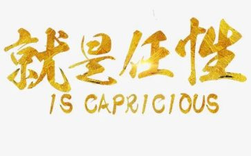 任性话题作文6篇