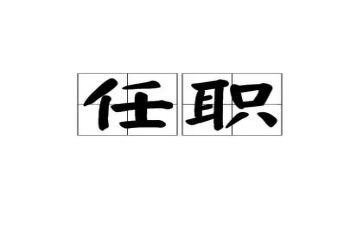 任职资格培训心得体会5篇