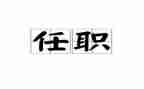 任职资格培训心得体会5篇