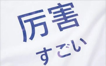 纯日语作文5篇