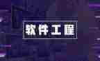 软件工程实验的心得体会5篇