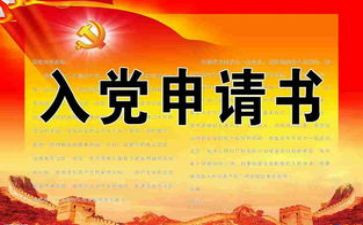 入党申请书和入党申请书精选7篇