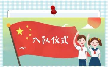 入队前申请书参考8篇