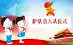 入队讲话稿5篇