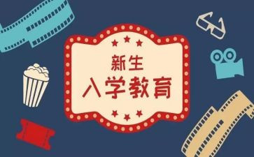 入学教育心得体会300子作文8篇