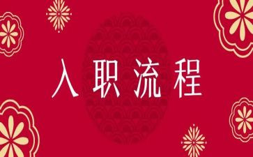入职前培训的心得体会6篇