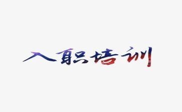入职军训心得优质7篇