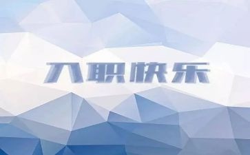 新员工销售入职工作计划5篇