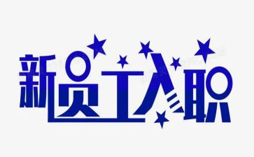 入职公司前的演讲稿6篇