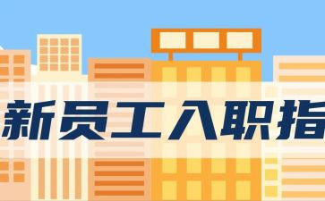 入职心得体会范文5篇