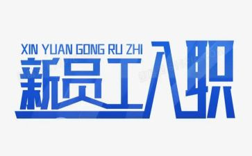 简单入职合同6篇