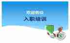 入职心得体会范文精选6篇