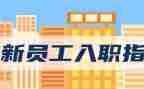 入职心得体会范文5篇