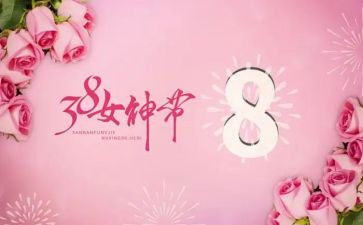三八妇女节作文200字通用5篇