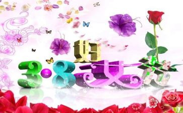 三八妇女节村活动方案策划通用7篇