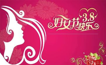 三八妇女节作文300字模板5篇