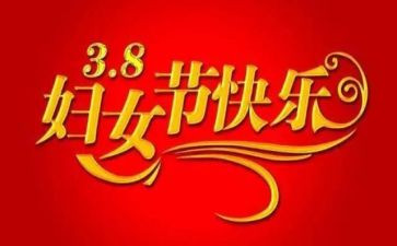 三八妇女节作文200字推荐8篇