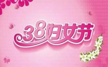 三八讲话稿参考7篇