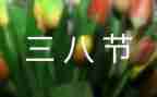 三八节活动总结5篇