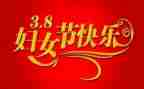 三八妇女节作文200字推荐8篇