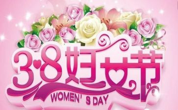 2024庆三八活动方案策划最新8篇