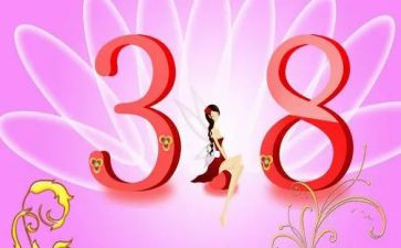 社区迎三八活动总结5篇
