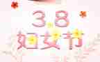 2024年三八活动方案优质6篇