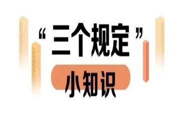 2024年三个规定心得体会7篇