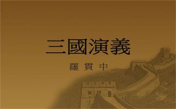 读三国有感作文6篇