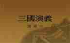 读三国有感作文6篇