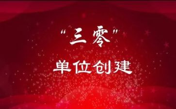 三零创建活动总结推荐8篇