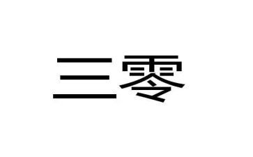开发区三零工作总结6篇