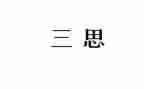 入党大三思想汇报8篇