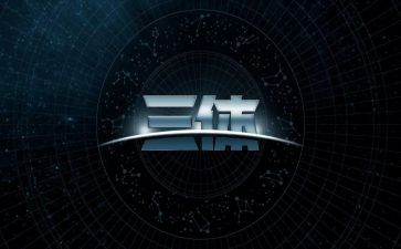三体的读后感800字7篇