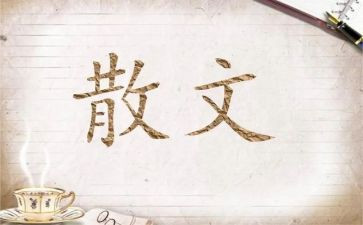 朱自清散文读后感最新8篇
