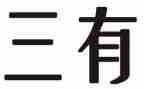 听三有课堂心得体会优秀8篇