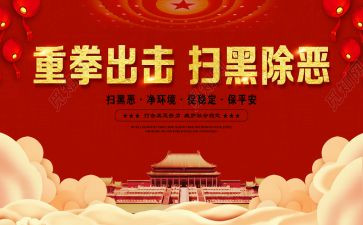 扫黑除恶个人总结5篇