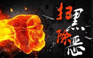 扫黑除恶写心得体会6篇