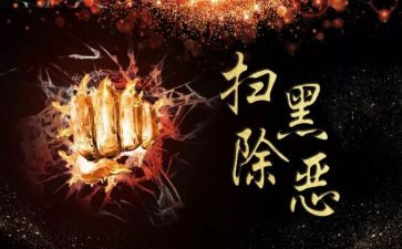 扫黑除恶专项心得体会5篇