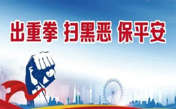 扫黑除恶专项心得7篇