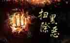 扫黑除恶半年度工作总结6篇